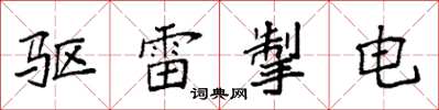 袁强驱雷掣电楷书怎么写