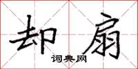 袁强却扇楷书怎么写