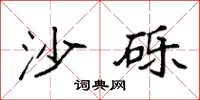 袁强沙砾楷书怎么写