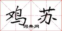 袁强鸡苏楷书怎么写