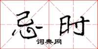 袁强忌时楷书怎么写