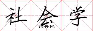袁强社会学楷书怎么写