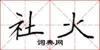 袁强社火楷书怎么写