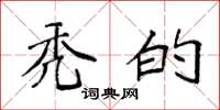 袁强秃的楷书怎么写