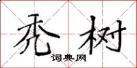 袁强秃树楷书怎么写