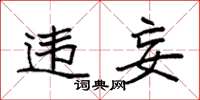 袁强违妄楷书怎么写