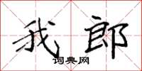 袁强我郎楷书怎么写
