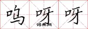 袁强呜呀呀楷书怎么写