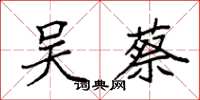 袁强吴蔡楷书怎么写