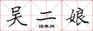 袁强吴二娘楷书怎么写