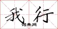袁强我行楷书怎么写