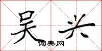 袁强吴兴楷书怎么写