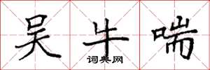 袁强吴牛喘楷书怎么写