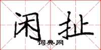 袁强闲扯楷书怎么写