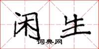袁强闲生楷书怎么写