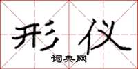 袁强形仪楷书怎么写