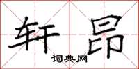 袁强轩昂楷书怎么写