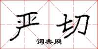 袁强严切楷书怎么写