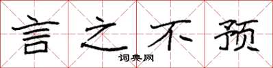 袁强言之不预楷书怎么写