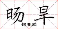 袁强旸旱楷书怎么写