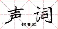 袁强声词楷书怎么写
