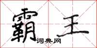 侯登峰霸王楷书怎么写