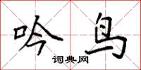 袁强吟鸟楷书怎么写