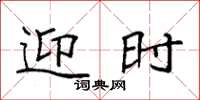 袁强迎时楷书怎么写