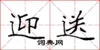 袁强迎送楷书怎么写