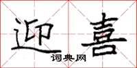 袁强迎喜楷书怎么写