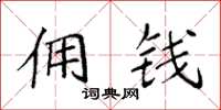 袁强佣钱楷书怎么写