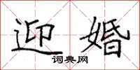袁强迎婚楷书怎么写