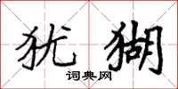 袁强犹猢楷书怎么写