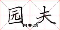 袁强园夫楷书怎么写
