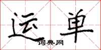 袁强运单楷书怎么写