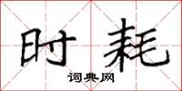 袁强时耗楷书怎么写