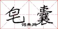 袁强皂囊楷书怎么写