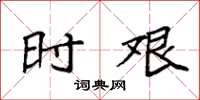 袁强时艰楷书怎么写