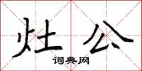袁强灶公楷书怎么写