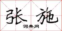 袁强张施楷书怎么写