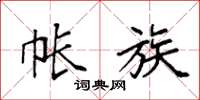 袁强帐族楷书怎么写