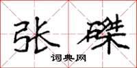 袁强张磔楷书怎么写