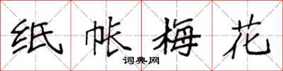 袁强纸帐梅花楷书怎么写