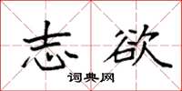 袁强志欲楷书怎么写