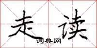 袁强走读楷书怎么写