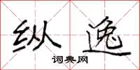 袁强纵逸楷书怎么写