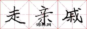 袁强走亲戚楷书怎么写