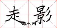 袁强走影楷书怎么写