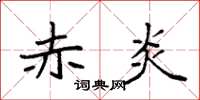 袁强赤炎楷书怎么写