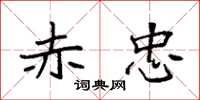 袁强赤忠楷书怎么写